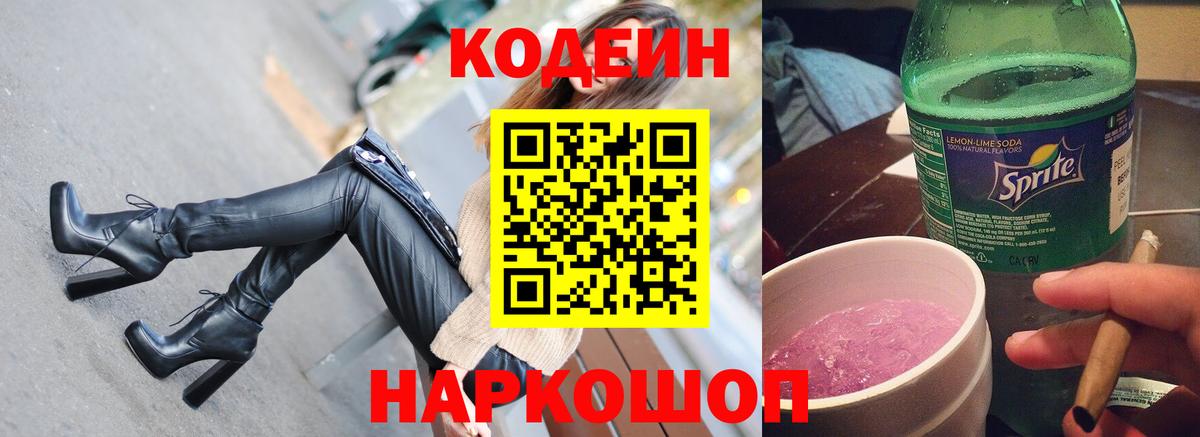Codein напиток Lean (лин)  Вход с VPN  Азов  Codein Purple Drank 