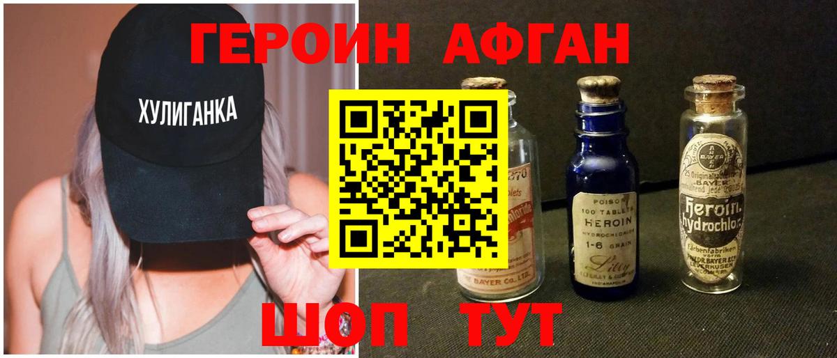 ГЕРОИН Афган Азов